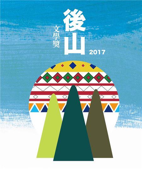 【文化新聞】「2017後山文學獎」得獎名單揭曉