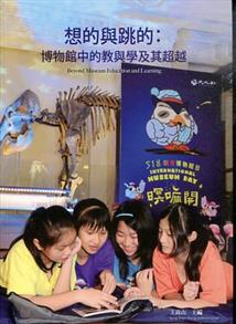 想的與跳的：博物館中的教與學及其超越
