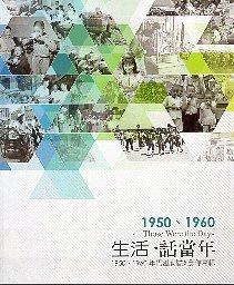生活‧話當年─1950、1960年代國家檔案影像專輯