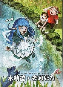 《水精靈，去哪兒？！》行政院農委會水土保持局台中分局新發表繪本，帶領小朋友認識水保知識！！