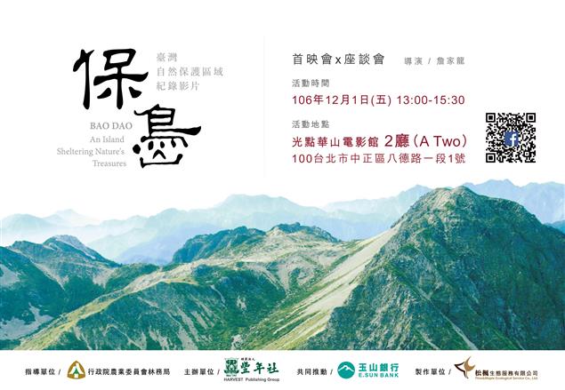 2017/12/01【保島】首映會 X 座談會～邀您一起守護臺灣