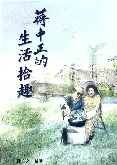 蔣中正的生活拾趣