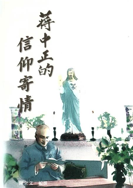 蔣中正的信仰寄情