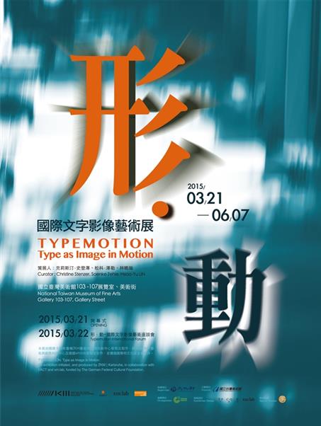 形‧動－國際文字影像藝術展
