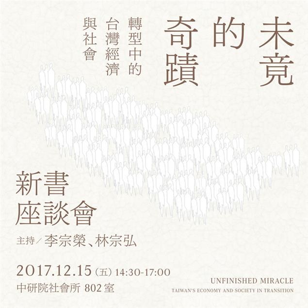 《未竟的奇蹟：轉型中台灣的經濟與社會》新書發表暨座談會