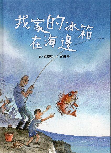 【新書上架】《我家的冰箱在海邊》