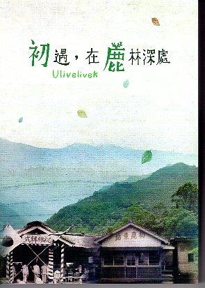 【新書上架】《初遇，在鹿林深處》