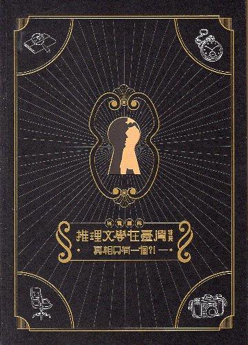 【新書上架】《真相只有一個?! : 「推理文學在臺灣」特展圖錄》
