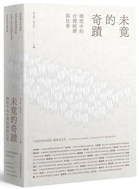 【新書介紹】《未竟的奇蹟：轉型中台灣的經濟與社會》