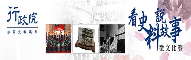 「看史料說故事」徵文比賽，歡迎國、高中同學踴躍參加 ~