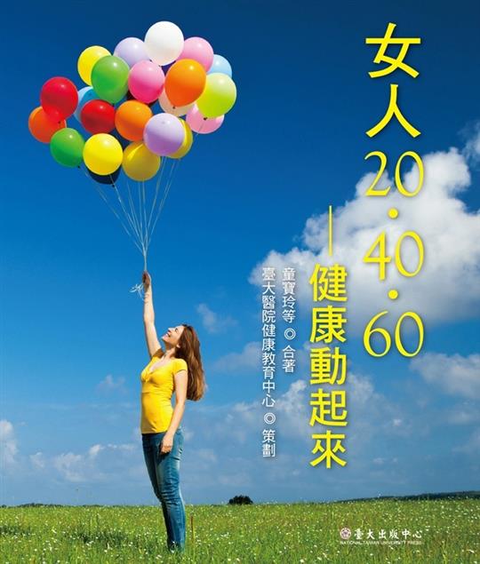 女人20‧40‧60：健康動起來－臺大醫院健康叢書9