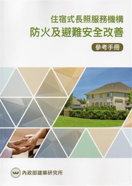 【新書上架】《住宿式長照服務機構防火及避難安全改善參考手冊》