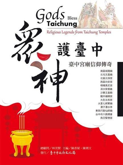 記錄民間信仰 中市府出版新書介紹宮廟故事