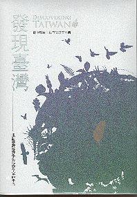 【新書介紹】《發現臺灣：重訪臺灣博物學與博物學家的年代－台博館新世紀常設展首部曲》