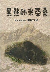 【新書介紹】《黑熊的米亞桑》繪本新書發表會