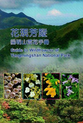 引領您探索屬於陽明山的花花世界！