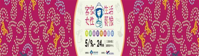 「客家女性生活藝像」典藏資源推廣活動