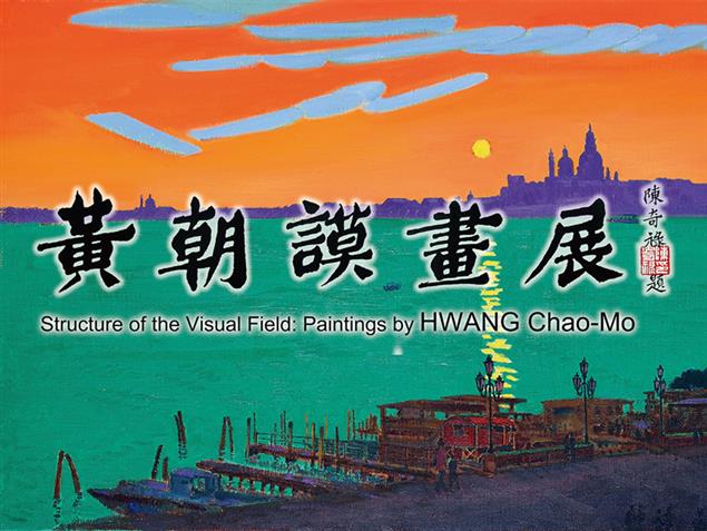 視野的結構－黃朝謨畫展