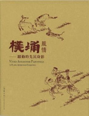 樸埔風情：躍動的先民身影