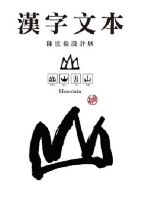 【新書介紹】《漢字文本－陳世倫設計展》
