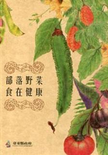 《部落野菜‧食在健康》教你吃得安全又健康