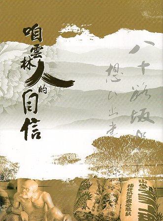 記錄咱雲林人的生命故事《咱雲林人的自信》新書發表會