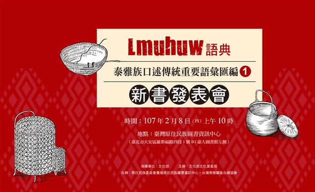 【新書介紹】《Lmuhuw語典：泰雅族口述傳統重要語彙匯編 ①》新書發表會