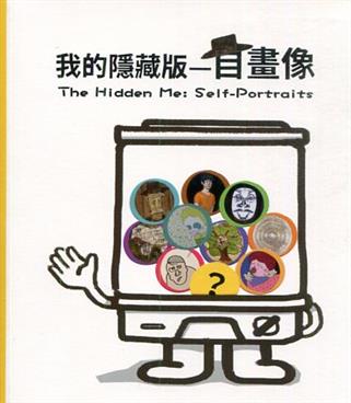 我的隱藏版－自畫像