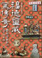 竹山鎮的重要文化特色《福德靈威寫傳奇--紫南宮求金與吃丁酒民俗》新書發表會