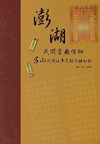 傳承信仰文化《澎湖民間宮廟信仰: 呂山武壇法事咒語符籙初探》新書發表會