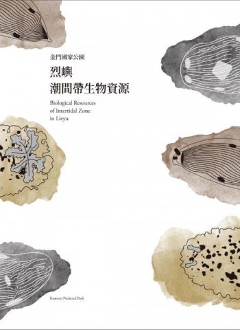 認識金門烈嶼潮間帶生物多樣性資源《烈嶼潮間帶生物資源》、《烈嶼昆蟲生物資源》新書發表會