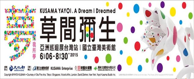 藝術講堂—夢我所夢：草間彌生