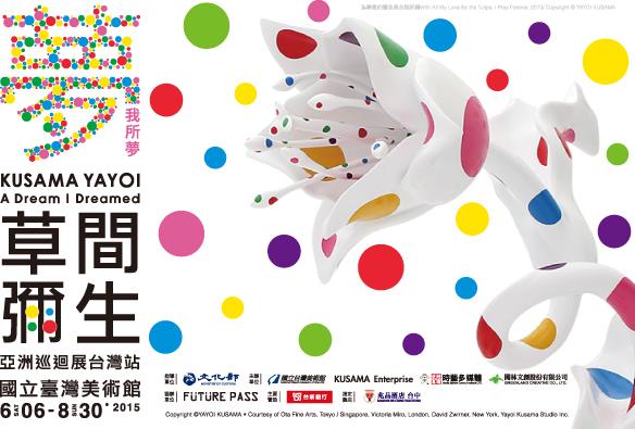 夢我所夢：草間彌生亞洲巡迴展台灣站