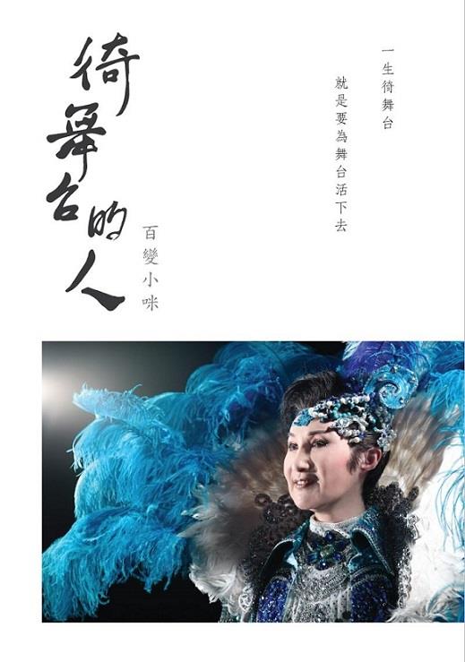 就是要為舞台活下去《徛舞台的人－百變小咪》紀錄片發表會