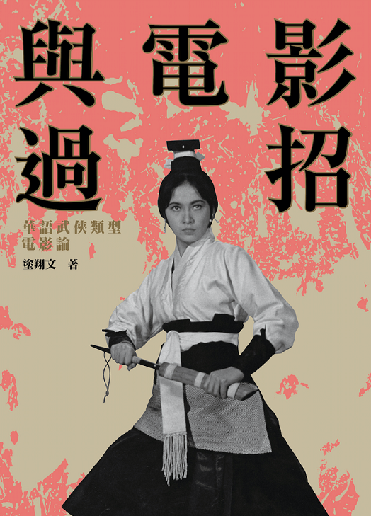 全台第一本武俠專書面世《與電影過招：華語武俠類型電影論》新書發表會