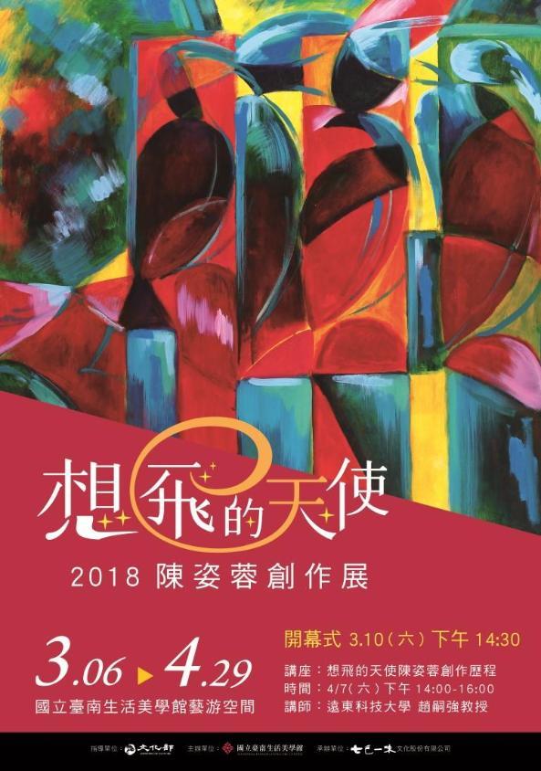 想飛的天使：陳姿蓉創作展  