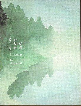 在湖畔傾聽(有聲書)正式出版！
