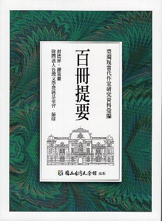 「臺灣現當代作家研究資料彙編計畫」第七階段暨百冊成果發表會