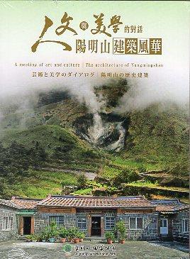 陽管處帶您一起探訪陽明山地區的人文歷史建築