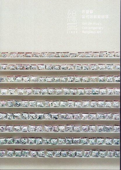 藝術與宗教精神的完美結合 -- 線—石晉華當代宗教藝術展