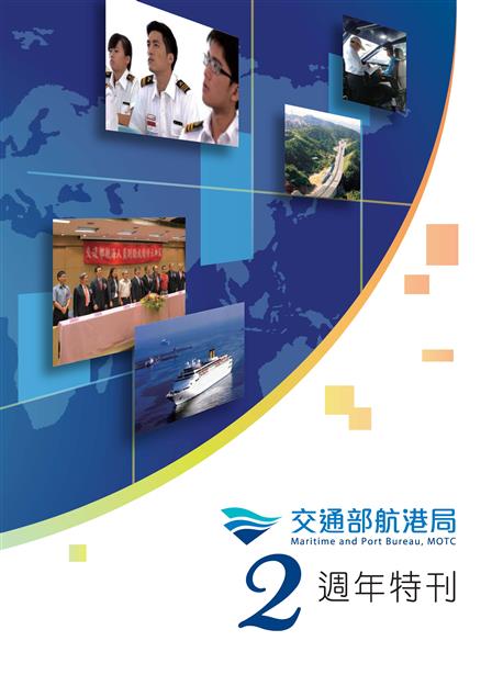 交通部航港局２週年特刊