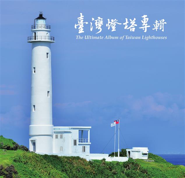 《臺灣燈塔專輯》呈現出本島、離島及金馬地區每一座燈塔個別不同之風貌