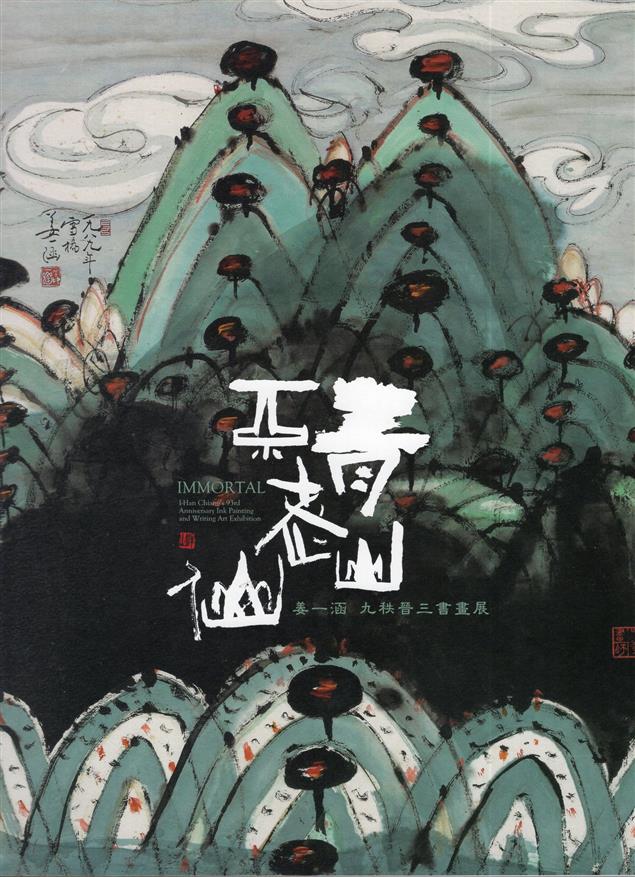 青山不老仙─姜一涵九秩晉三書畫展 「以書為畫，借畫作書」