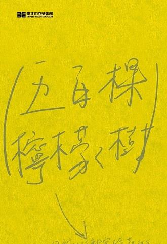 黃博志藉由500棵檸檬樹的種植，建構了一個集體參與和自我實現的場域