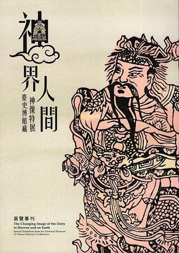 「神界‧人間：臺史博館藏神像特展」探索神像的前世今生
