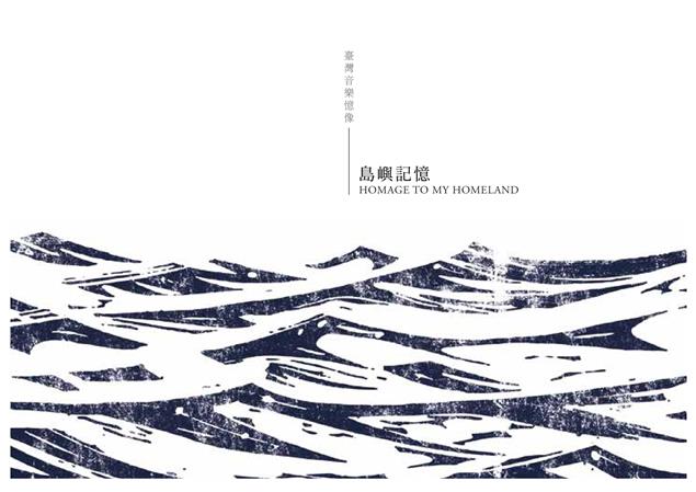 《臺灣音樂憶像－島嶼記憶》出版序