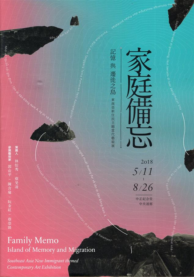 「家庭備忘—記憶與遷徙之島：東南亞新住民主題當代藝術展」