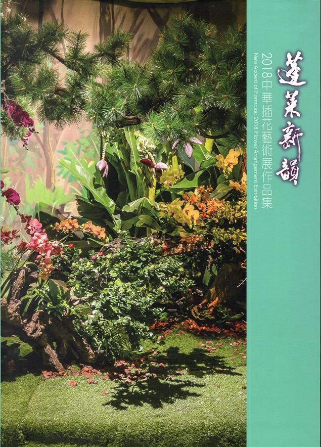 藉由臺灣特有的地理及人文特性來表現臺灣花藝的傳承與創新