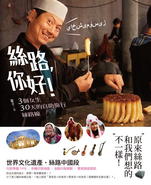 【推薦書籍】《絲路，你好！3個女生30天的自助旅行絲路線》