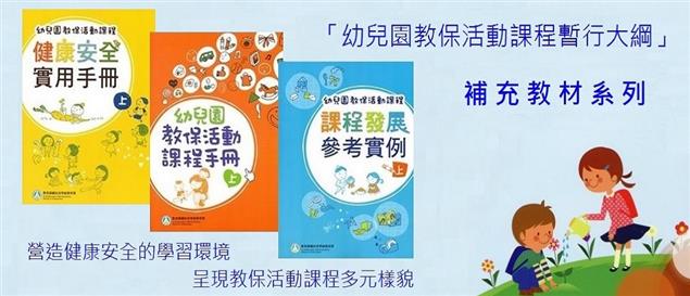「幼兒園教保活動課程暫行大綱」補充教材